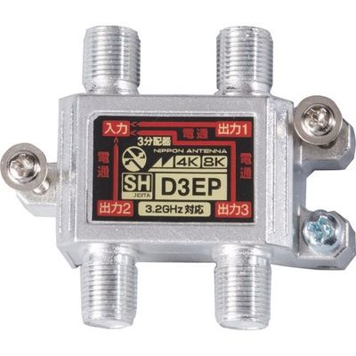 日本アンテナ 3分配器 屋内用 4K8K対応 全端子電流通過型 D3EP 1個 147-1735（直送品）
