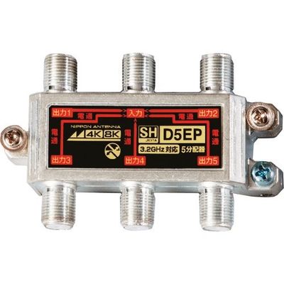日本アンテナ 5分配器 屋内用 4K8K対応 全端子電流通過型 D5EP 1個 147-1793（直送品）