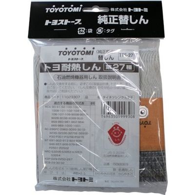 トヨトミ TOYOTOMI 耐熱芯第27種 11023307 1個 158-1671（直送品）