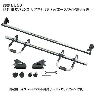 カーメイト 脚立ハシゴリアキャリア ハイエースワイドボディ用 BU601 1台 435-9017（直送品）