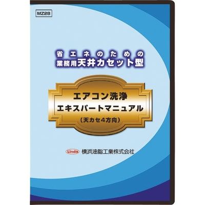 横浜油脂工業 Linda 業務用天井カセット型エアコン洗浄マニュアル(天カセ4方向) MZ28 1枚 354-2200（直送品）