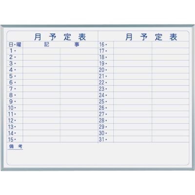 馬印 マジシリーズ壁掛ホーローホワイトボード月予定ヨコ書ボード MH34Y 1枚 321-8225（直送品）