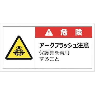 セーフラン 警告表示ラベルステッカー (大) 50×100mm 10枚入り 危険 アークフラッシュ注意 保護具を着用すること J2145（直送品）