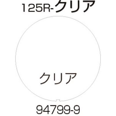 リッチェル 面板 125Rークリア 94799 1枚 176-4591（直送品）