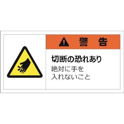 セーフラン 警告表示ラベルステッカー (大) 50×100mm 10枚入り 警告 切断の恐れあり 絶対に手を入れないこと J2151（直送品）
