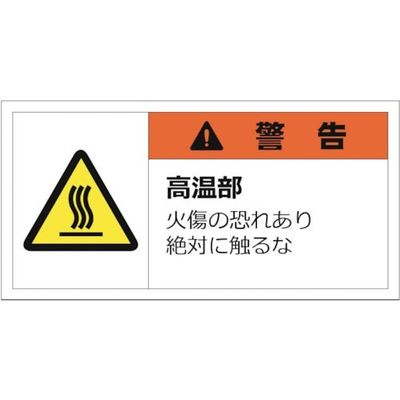 セーフラン 警告表示ラベルステッカー (大) 50×100mm 10枚入り 警告 高温部 火傷の恐れあり絶対に触るな J2147（直送品）