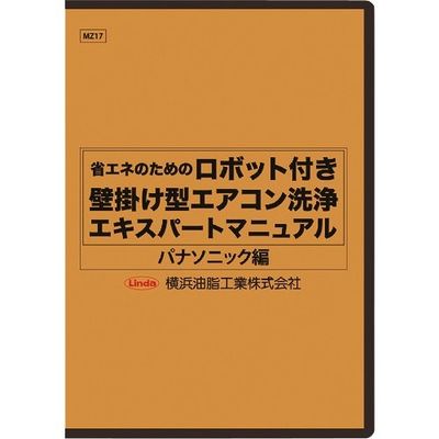 横浜油脂工業 Linda ロボット付き壁掛け型エアコン洗浄マニュアル(パナソニック編) MZ17 1枚 354-2186（直送品）
