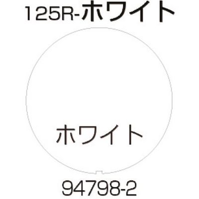 リッチェル 面板 125Rーホワイト 94798 1枚 176-4589（直送品）