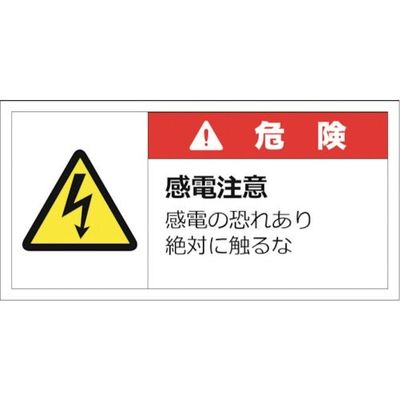 セーフラン 警告表示ラベルステッカー (大) 50×100mm 10枚入り 危険 感電注意 感電の恐れあり絶対に触るな J2138（直送品）