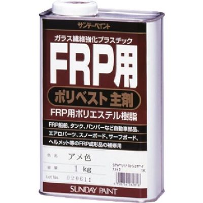 サンデーペイント FRP用ポリベスト主剤 クリヤー 1K 262816 1個 196-9968（直送品）