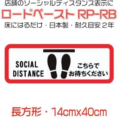 イノベックス 高耐久ソーシャルディスタンス用フロアシート「ロードペースト」14×40cm「こちらでおまちください」 790147 1枚（直送品）