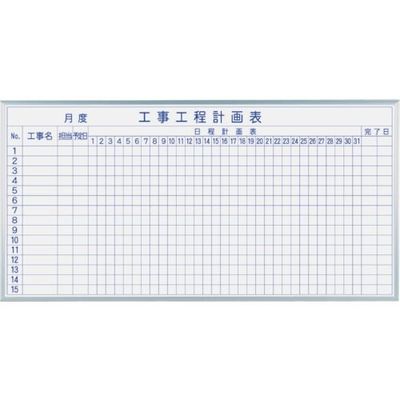 馬印 マジシリーズ壁掛ホーローホワイト工事工程計画ボード MH36KK 1枚 321-9711（直送品）