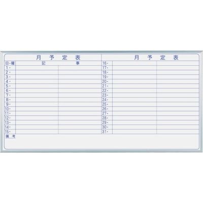 馬印 マジシリーズ壁掛ホーローホワイト月予定ヨコ書ボード MH36Y 1枚 321-9716（直送品）
