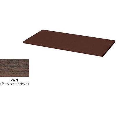 ナイキ 収納庫 CWS型 天板 (両面・片面兼用 20mm厚)耐指紋性メラミン ダークウォールナット CWS-800TPU-WN 1枚（直送品）