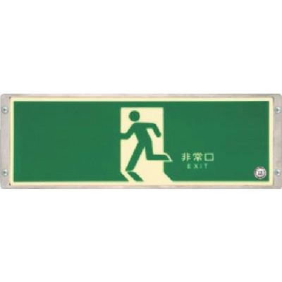 つくし工房 つくし 高輝度蓄光式避難口誘導標識 矢印なし 515-S 1枚 185-5734（直送品）