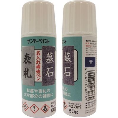 サンデーペイント 名入れ補修ペン 青 50G 2001GS 1個 196-6796（直送品）