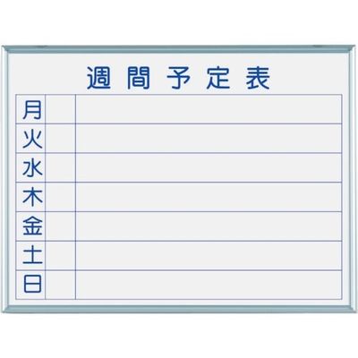 馬印 マジシリーズ壁掛ホーローホワイト週間予定ボード MH2W 1枚 321-8207（直送品）