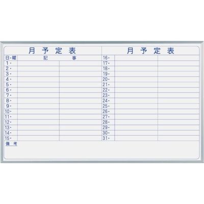 馬印 マジシリーズ壁掛ホーローホワイト月予定ヨコ書ボード MH35Y 1枚 321-8206（直送品）