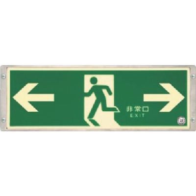 つくし工房 つくし 高輝度蓄光式避難口誘導標識 左右両矢印 518-S 1枚 183-3636（直送品）