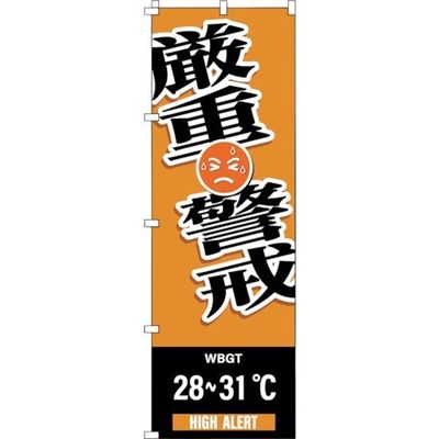 日本緑十字社 緑十字 のぼり旗 WBGT厳重警戒 1800×600mm 375827 1枚 391-9494（直送品）