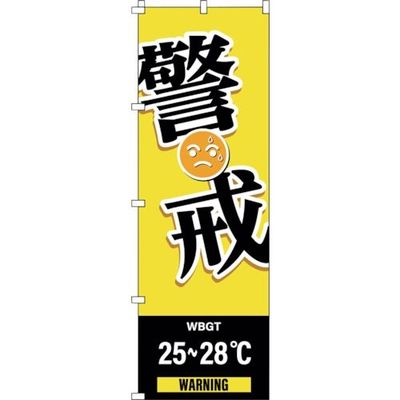 日本緑十字社 緑十字 のぼり旗 WBGT警戒 1800×600mm 375826 1枚 391-9497（直送品）