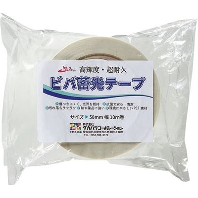 タカハラコーポレーション ビバ ビバ蓄光テープ BT5010 50mm×10m 青色蓄光 1巻 408-9315（直送品）