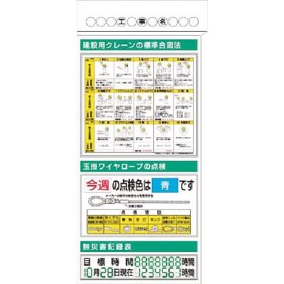 つくし工房 つくし スチール掲示板ユニット クレーン合図・玉掛・無災害... KG-382 1台 184-1685（直送品）