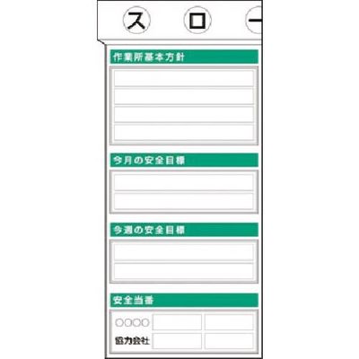 つくし工房 つくし スチール掲示板ユニット 基本方針~目標・当番 KG-350A 1台 185-5889（直送品）