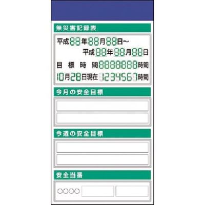 つくし工房 つくし スチール掲示板ユニット 無災害記録・目標・当番 KG-550 1台 183-6980（直送品）