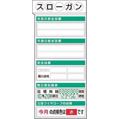 つくし工房 つくし スチール掲示板ユニット 目標・当番・無災害記録... KG-353 1台 185-7440（直送品）