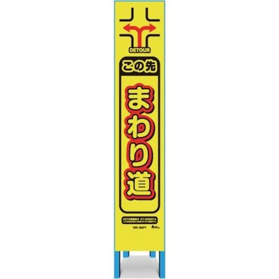 キタムラ産業 キタムラ スリム看板 「この先まわり道」 KBS-30APY 1台 334-1362（直送品）