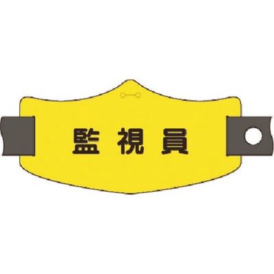 つくし工房 つくし e腕章 監視員 ショートゴムバンド付 WE-22S 1組(1本) 185-2827（直送品）