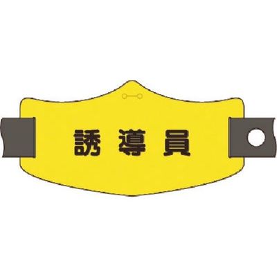 つくし工房 つくし e腕章 誘導員 ショートゴムバンド付 WE-21S 1組(1本) 185-2841（直送品）