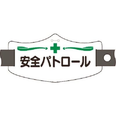 つくし工房 つくし e腕章 安全パトロール ショートゴムバンド付 WE-5S 1組(1本) 185-2843（直送品）