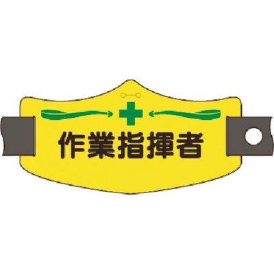つくし工房 つくし e腕章 作業指揮者 ショートゴムバンド付 WE-14S 1組(1本) 185-2848（直送品）