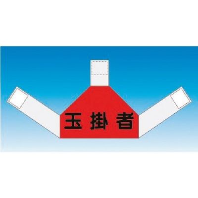つくし工房 つくし 資格者表示ゼッケン 背面用 玉掛者 TY-202F 1着 184-4843（直送品）