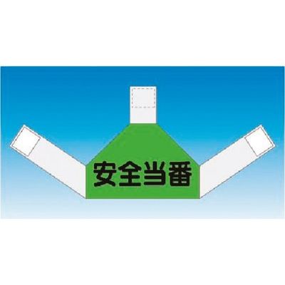 つくし工房 つくし 資格者表示ゼッケン 背面用 安全当番 TY-202B 1着 184-4856（直送品）
