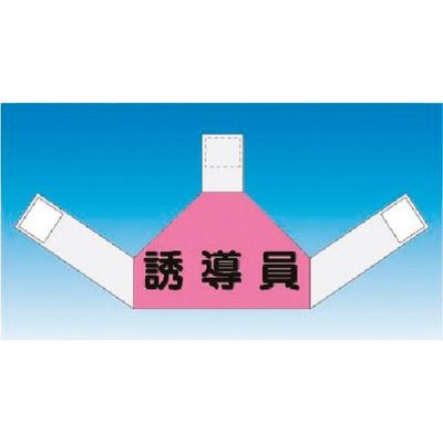 つくし工房 つくし 資格者表示ゼッケン 背面用 誘導員 TY-202D 1着 184-4866（直送品）