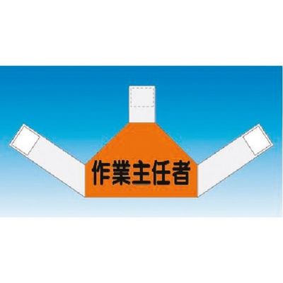 つくし工房 つくし 資格者表示ゼッケン 背面用 作業主任者 TY-202C 1着 184-8106（直送品）