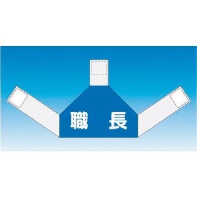 つくし工房 つくし 資格者表示ゼッケン 背面用 職長 TY-202H 1着 184-9654（直送品）