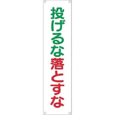 つくし工房 つくし たれ幕 投げるな落すな TM-1 1枚 185-0965（直送品）