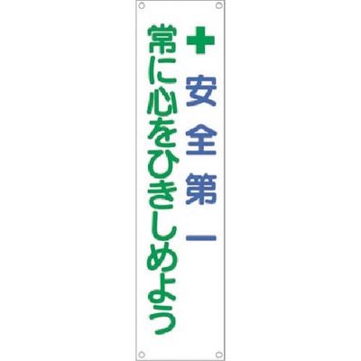 つくし工房 つくし たれ幕 +安全第一 常に心をひきしめよう TM-13 1枚 184-7851（直送品）