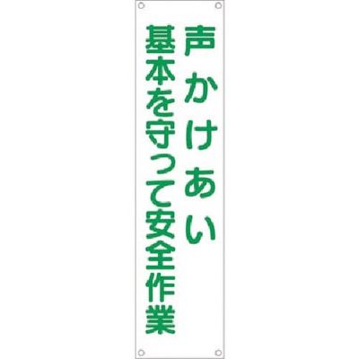 つくし工房 つくし たれ幕 声かけあい基本を守って安全作業 TM-17 1枚 184-9428（直送品）