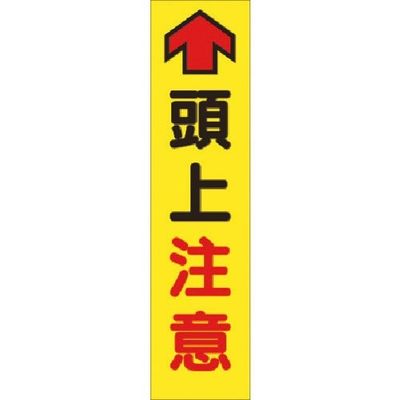 つくし工房 つくし たれ幕 ↑頭上注意 TM-28 1枚 185-0956（直送品）