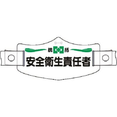 つくし工房 つくし e帽章 統括安全衛生責任者 ヘルメット用樹脂バンド付 WE-1H 1組(1本) 184-3326（直送品）
