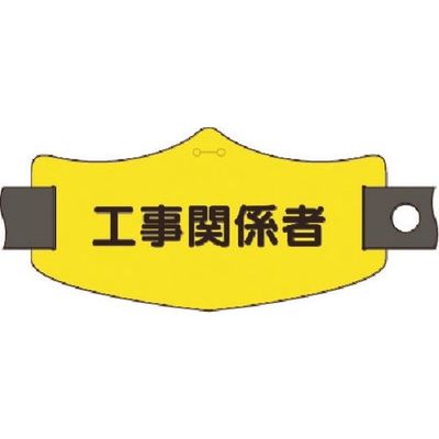 つくし工房 つくし e腕章 工事関係者 ショートゴムバンド付 WE-23S 1組(1本) 184-3336（直送品）