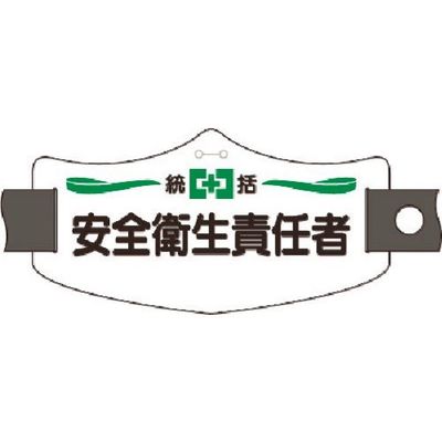 つくし工房 つくし e腕章 統括安全衛生責任者 ショートゴムバンド付 WE-1S 1組(1本) 184-3350（直送品）