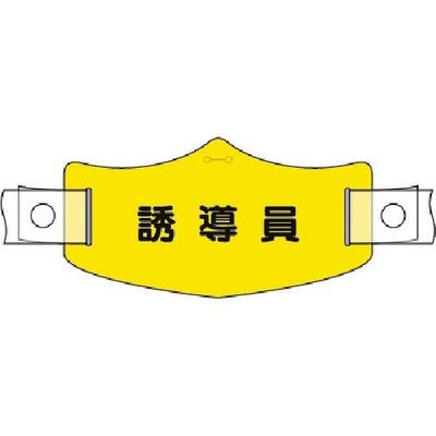 つくし工房 つくし e帽章 誘導員 ヘルメット用樹脂バンド付 WE-21H 1組(1本) 184-8074（直送品）
