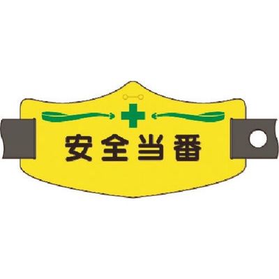 つくし工房 つくし e腕章 安全当番 ショートゴムバンド付 WE-15S 1組(1本) 184-8090（直送品）
