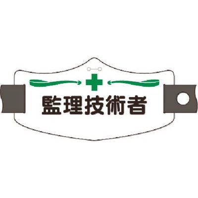 つくし工房 つくし e腕章 監理技術者 ショートゴムバンド付 WE-4S 1組(1本) 184-8109（直送品）